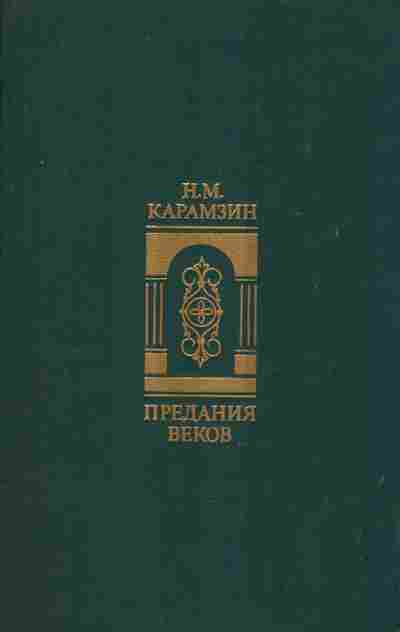 Книга Карамзин Н.М. Предания веков, 11-9749, Баград.рф